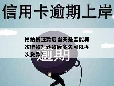 拍拍贷还款后当天是否能再次借款？还款后多久可以再次贷款？