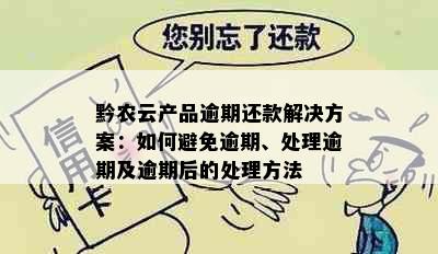 黔农云产品逾期还款解决方案：如何避免逾期、处理逾期及逾期后的处理方法