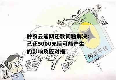 黔农云逾期还款问题解决：已还5000元后可能产生的影响及应对措