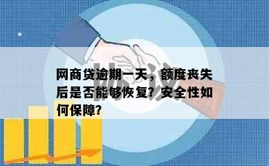 网商贷逾期一天，额度丧失后是否能够恢复？安全性如何保障？