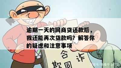 逾期一天的网商贷还款后，我还能再次贷款吗？解答你的疑虑和注意事项