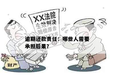 逾期还款责任：哪些人需要承担后果？