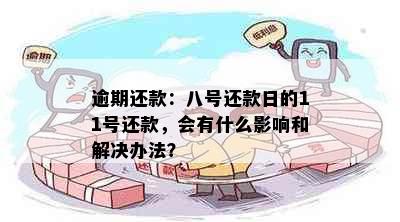 逾期还款：八号还款日的11号还款，会有什么影响和解决办法？