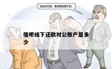 借呗线下还款对公账户是多少