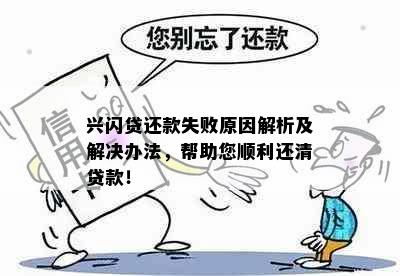 兴闪贷还款失败原因解析及解决办法，帮助您顺利还清贷款！