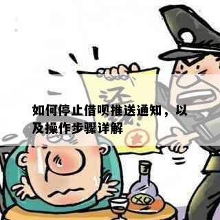 如何停止借呗推送通知，以及操作步骤详解