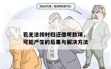 若无法按时归还借呗款项，可能产生的后果与解决方法