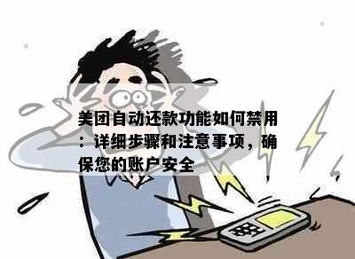 美团自动还款功能如何禁用：详细步骤和注意事项，确保您的账户安全