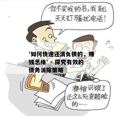 '如何快速还清负债的，赚钱思维' - 探究有效的债务消除策略