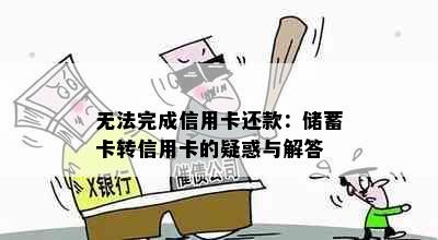 无法完成信用卡还款：储蓄卡转信用卡的疑惑与解答