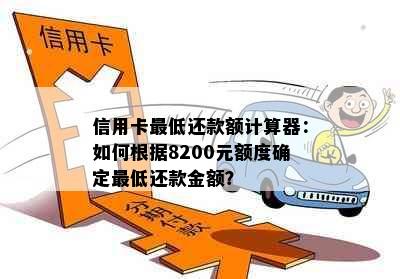 信用卡更低还款额计算器：如何根据8200元额度确定更低还款金额？