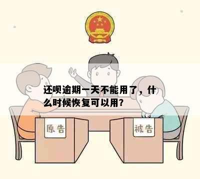 还呗逾期一天不能用了，什么时候恢复可以用？