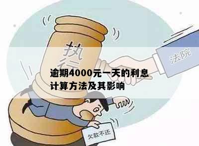 逾期4000元一天的利息计算方法及其影响