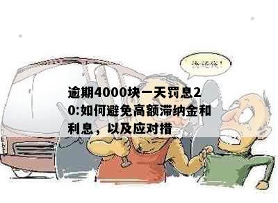 逾期4000块一天罚息20:如何避免高额滞纳金和利息，以及应对措