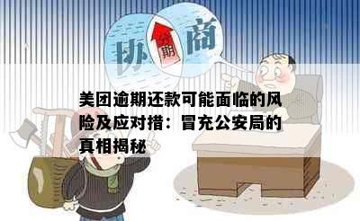 美团逾期还款可能面临的风险及应对措：冒充公安局的真相揭秘