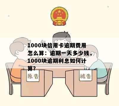 1000块信用卡逾期费用怎么算：逾期一天多少钱，1000块逾期利息如何计算？