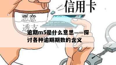 逾期m5是什么意思——探讨各种逾期期数的含义