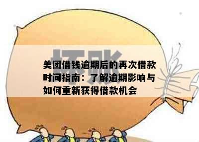 美团借钱逾期后的再次借款时间指南：了解逾期影响与如何重新获得借款机会