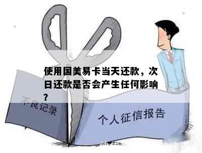 使用国美易卡当天还款，次日还款是否会产生任何影响？