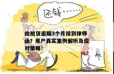 拍拍贷逾期3个月接到律师函？用户真实案例解析及应对策略！