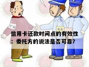 信用卡还款时间点的有效性：委托方的说法是否可靠？