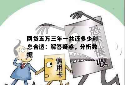 网贷五万三年一共还多少利息合适：解答疑惑，分析数据