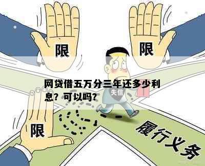 网贷借五万分三年还多少利息？可以吗？