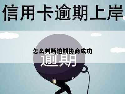 怎么判断逾期协商成功