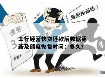 工行经营快贷还款后数据更新及额度恢复时间：多久？