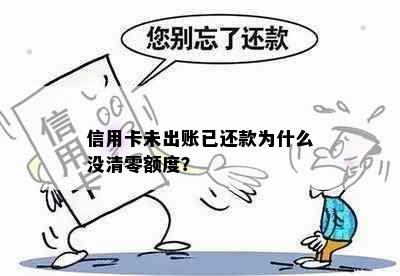 信用卡未出账已还款为什么没清零额度？