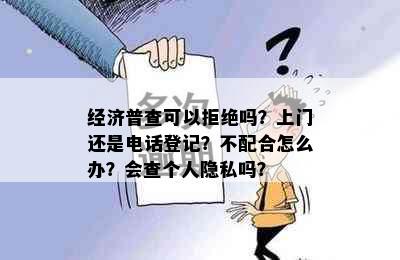 经济普查可以拒绝吗？上门还是电话登记？不配合怎么办？会查个人隐私吗？