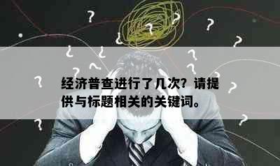 经济普查进行了几次？请提供与标题相关的关键词。