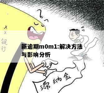 新逾期m0m1:解决方法与影响分析