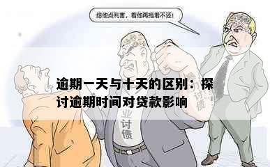 逾期一天与十天的区别：探讨逾期时间对贷款影响