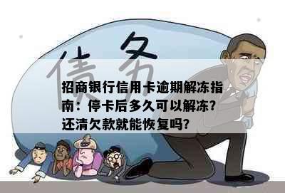 招商银行信用卡逾期解冻指南：停卡后多久可以解冻？还清欠款就能恢复吗？