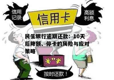 民生银行逾期还款：10天后降额、停卡的风险与应对策略