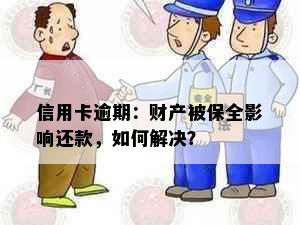 信用卡逾期：财产被保全影响还款，如何解决？