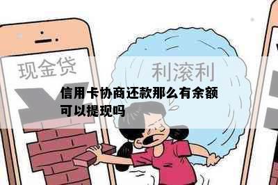 信用卡协商还款那么有余额可以提现吗