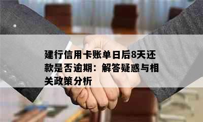 建行信用卡账单日后8天还款是否逾期：解答疑惑与相关政策分析