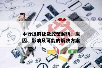 中行提前还款政策解析：原因、影响及可能的解决方案