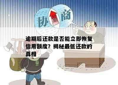 逾期后还款是否能立即恢复信用额度？揭秘更低还款的真相