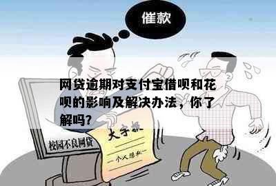 网贷逾期对支付宝借呗和花呗的影响及解决办法，你了解吗？