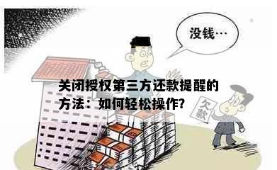 关闭授权第三方还款提醒的方法：如何轻松操作？