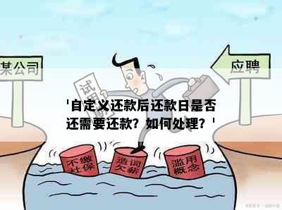 '自定义还款后还款日是否还需要还款？如何处理？'