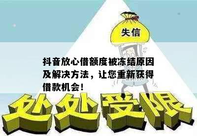 抖音放心借额度被冻结原因及解决方法，让您重新获得借款机会！