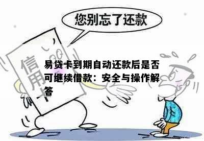 易贷卡到期自动还款后是否可继续借款：安全与操作解答