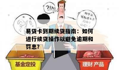 易贷卡到期续贷指南：如何进行续贷操作以避免逾期和罚息？