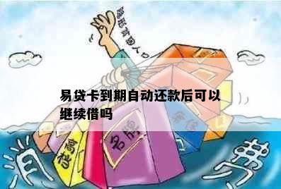 易贷卡到期自动还款后可以继续借吗