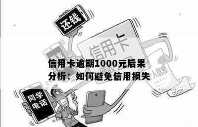 信用卡逾期1000元后果分析：如何避免信用损失