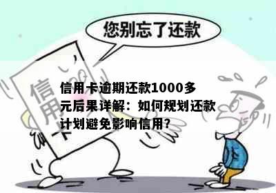 信用卡逾期还款1000多元后果详解：如何规划还款计划避免影响信用？